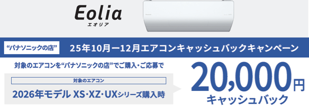 パナソニックの20,000円キャッシュバックキャンペーン